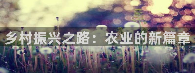 至尊天龙fh7075：乡村振兴之路：农业的新篇章